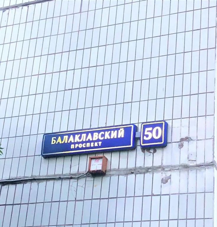 Продается 1-комнатная квартира, площадью 38.00 кв.м. Москва, Балаклавский проспект, дом 50